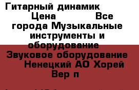 Гитарный динамик FST16ohm › Цена ­ 2 000 - Все города Музыкальные инструменты и оборудование » Звуковое оборудование   . Ненецкий АО,Хорей-Вер п.